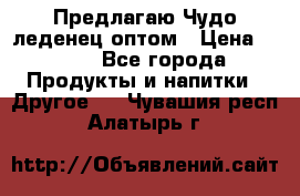 Предлагаю Чудо леденец оптом › Цена ­ 200 - Все города Продукты и напитки » Другое   . Чувашия респ.,Алатырь г.